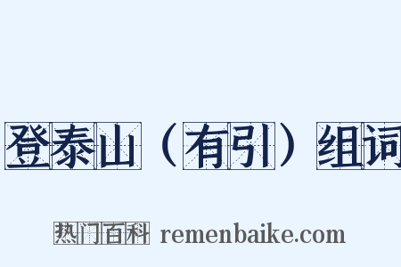 登泰山（有引）组词是什么意思的图片